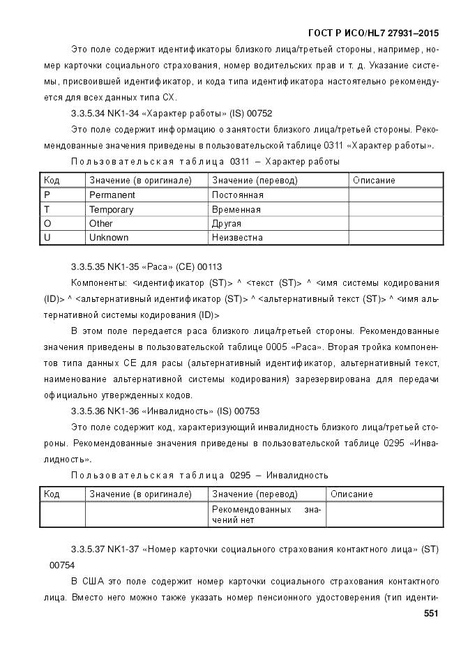 ГОСТ Р ИСО/HL 7 27931-2015, страница 558